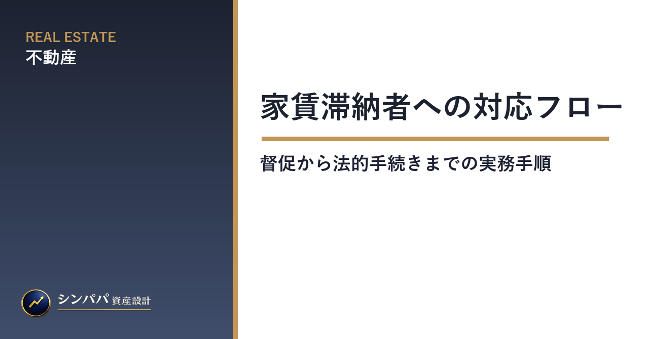 家賃滞納者への対応フロー｜督促から法的手続きまでの実務手順