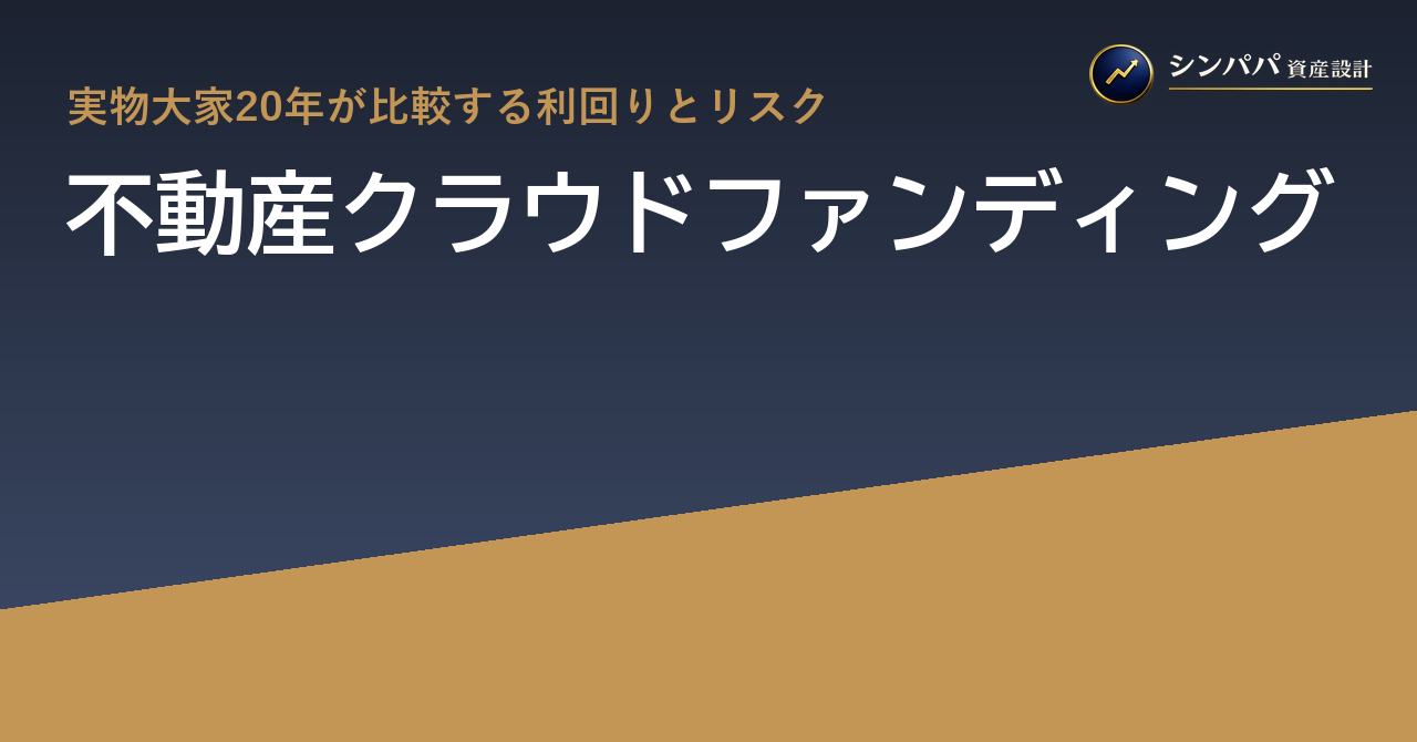 不動産クラウドファンディングは実物大家の代わりになるか｜利回りとリスクを比較