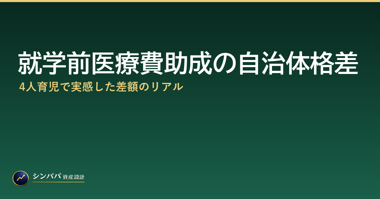 就学前医療費助成の自治体格差｜4人育児で実感した差額のリアル
