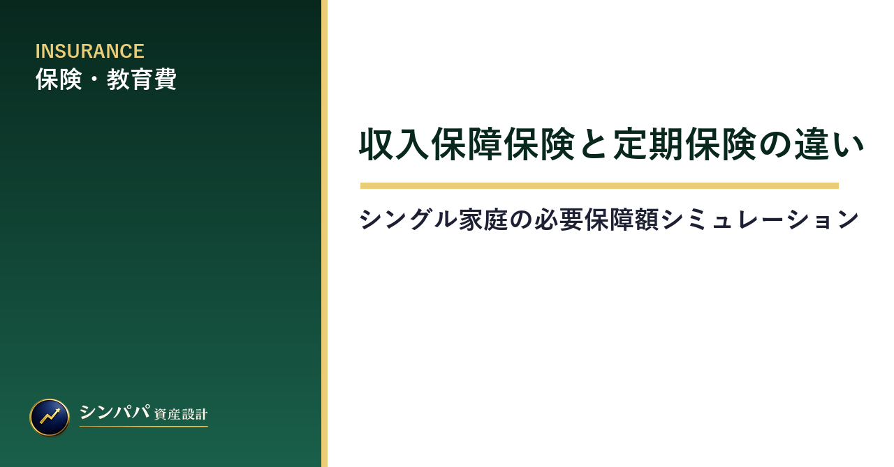 収入保障保険と定期保険の違い｜シングル家庭の必要保障額シミュレーション