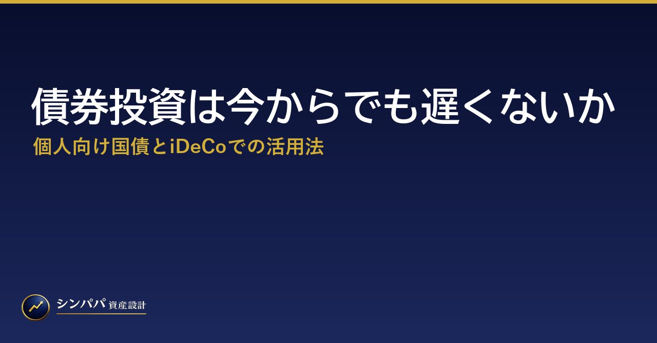債券投資は今からでも遅くないか｜個人向け国債とiDeCoでの活用法