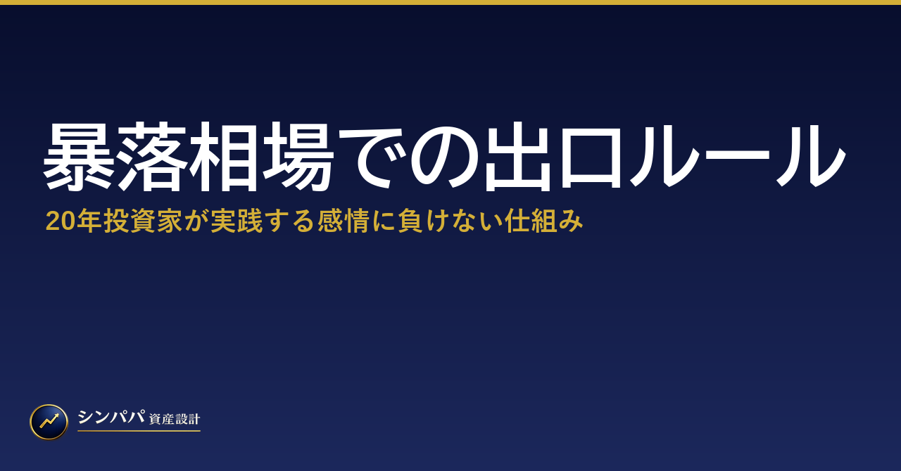暴落相場での出口ルール｜20年投資家が実践する感情に負けない仕組み
