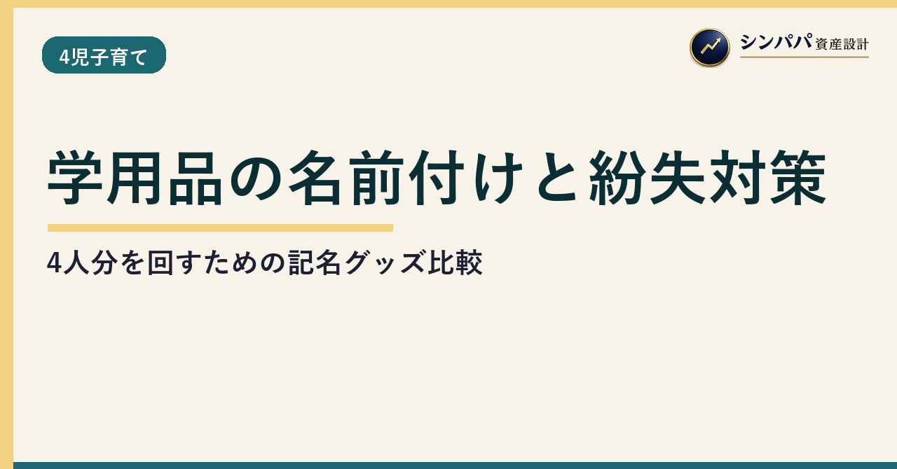 学用品の名前付けと紛失対策｜4人分を回すための記名グッズ比較