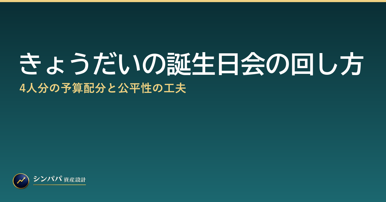 きょうだいの誕生日会の回し方｜4人分の予算配分と公平性の工夫