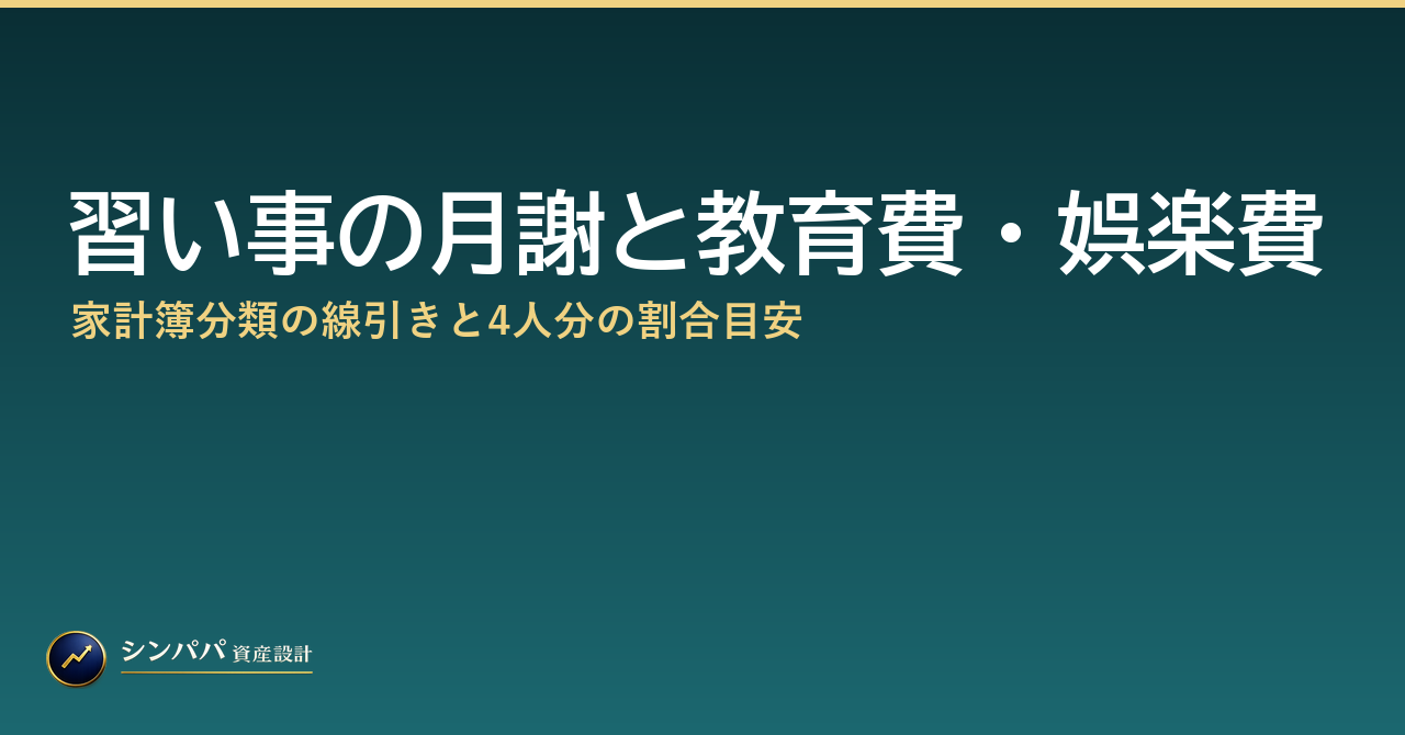 習い事の月謝は教育費？娯楽費？家計簿分類と4人分の割合目安
