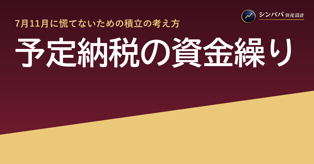 予定納税の資金繰り｜7月11月に慌てないための積立の考え方