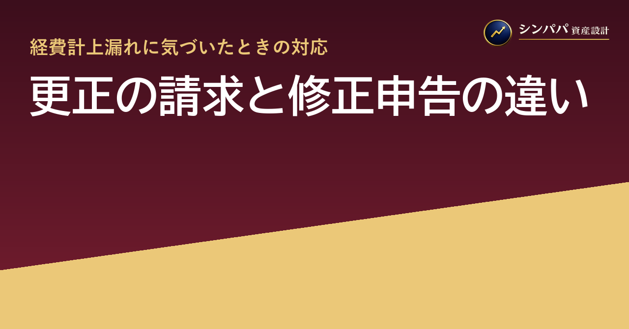 更正の請求と修正申告の違い｜経費計上漏れに気づいたときの対応
