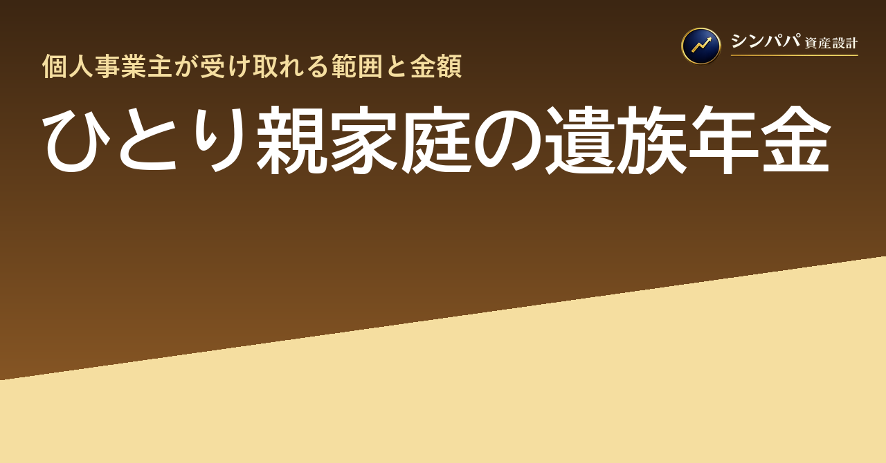 ひとり親家庭の遺族年金｜個人事業主が受け取れる範囲と金額