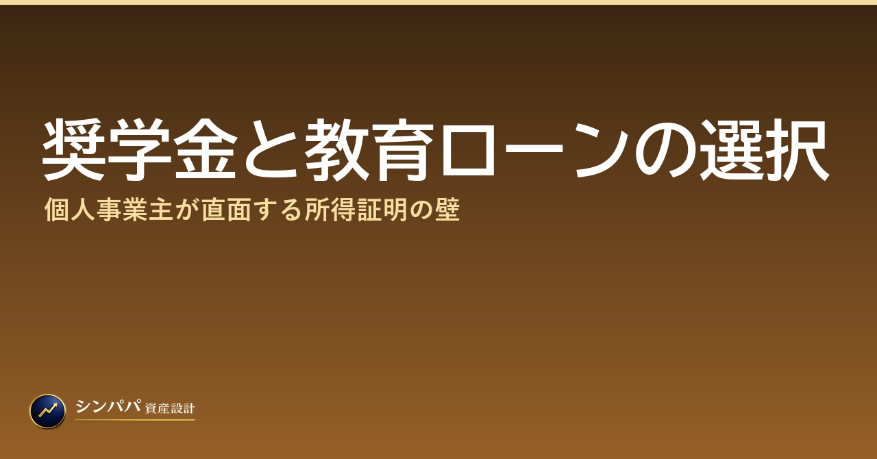 奨学金と教育ローンの選択｜個人事業主が直面する所得証明の壁