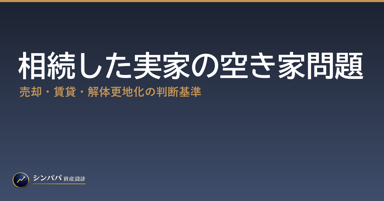 相続した実家の空き家問題｜売却・賃貸・解体更地化の判断基準