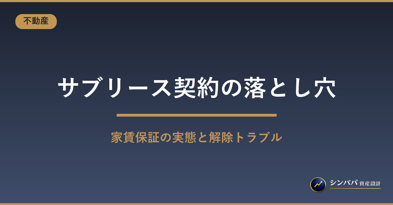 サブリース契約の落とし穴｜家賃保証の実態と解除トラブル