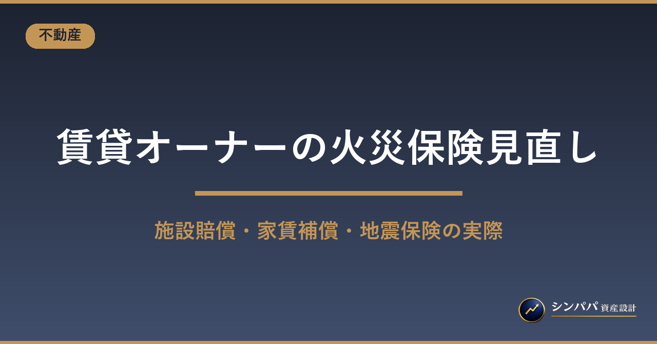 賃貸オーナーの火災保険・地震保険見直し｜施設賠償・家賃補償の実際