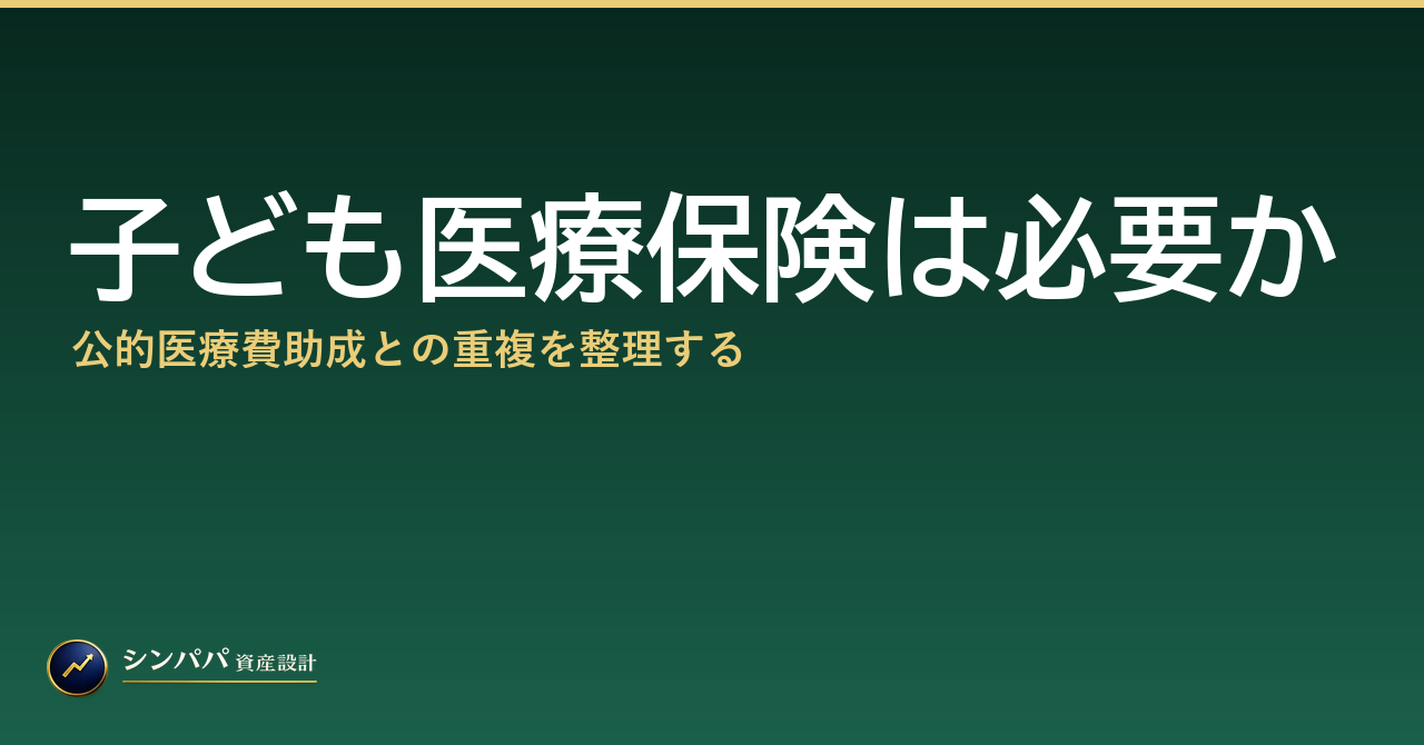 子ども医療保険は必要か｜公的医療費助成との重複を整理する