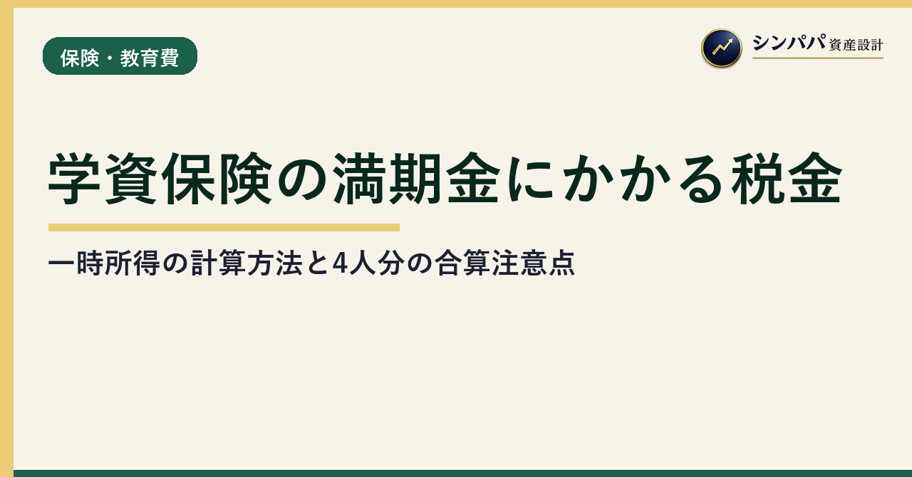 学資保険の満期金にかかる税金｜一時所得の計算方法と4人分の合算注意点