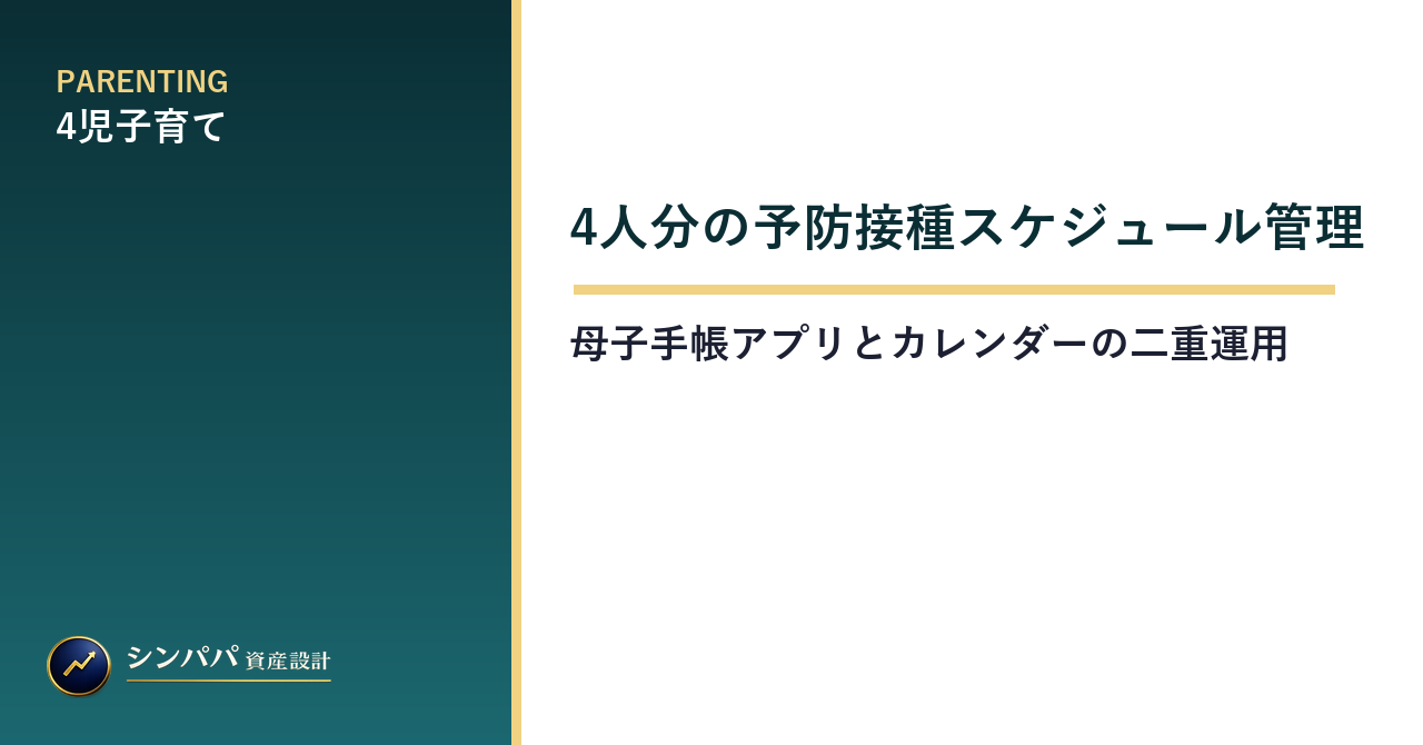 4人分の予防接種スケジュール管理術