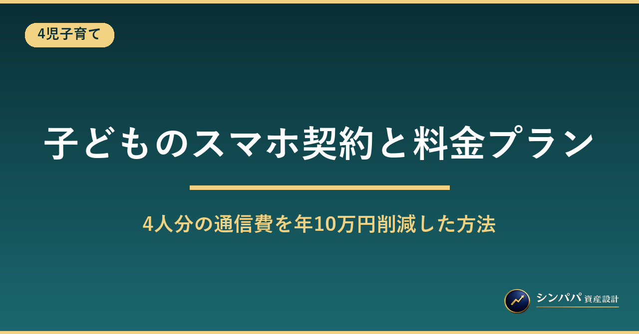 子どものスマホ契約と料金プラン選び｜4人分の通信費最適化