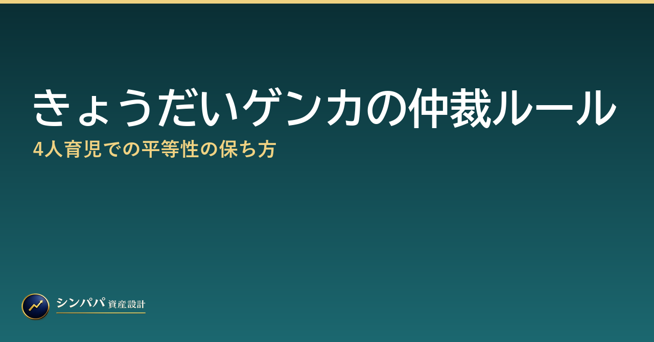 きょうだいゲンカの仲裁ルール｜4人育児での平等性の保ち方