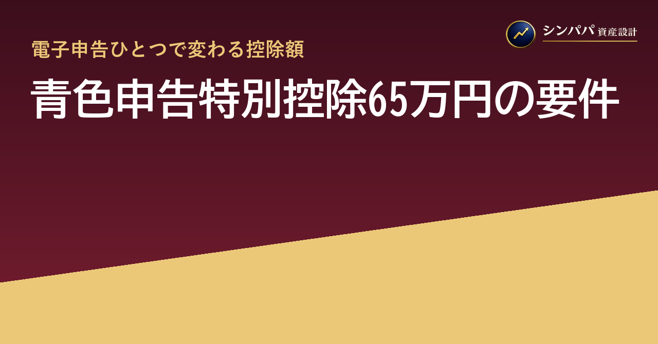 青色申告特別控除65万円の要件チェックリスト