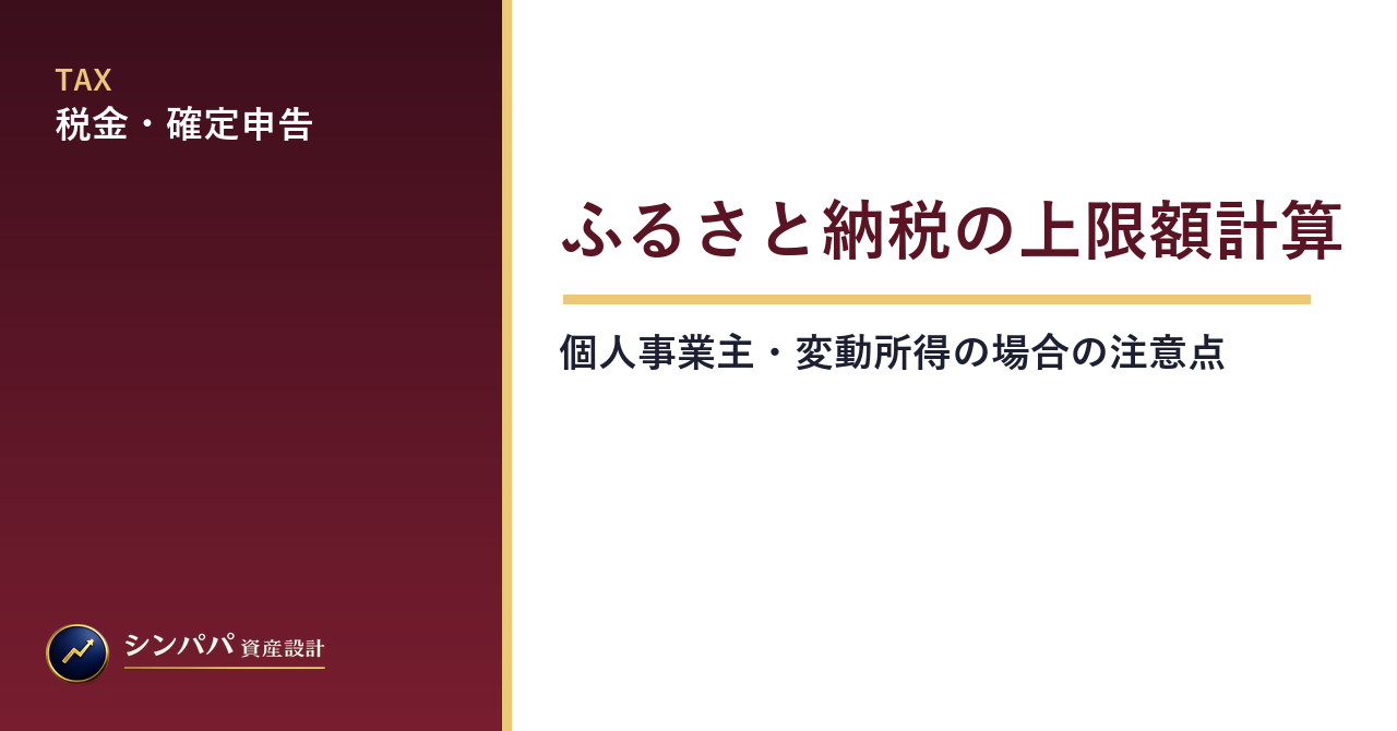 ふるさと納税の上限額計算｜個人事業主・変動所得の場合の注意点
