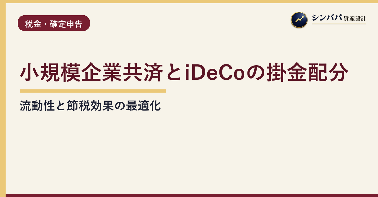 小規模企業共済とiDeCoの掛金配分の最適化