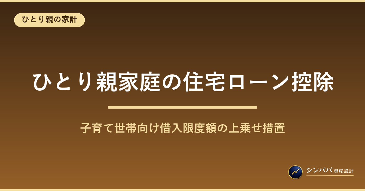 ひとり親家庭の住宅ローン控除と各種住宅取得支援制度