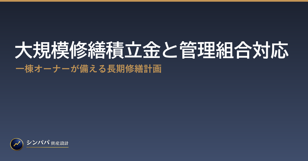 大規模修繕積立金と管理組合対応｜一棟オーナーが備える長期修繕計画