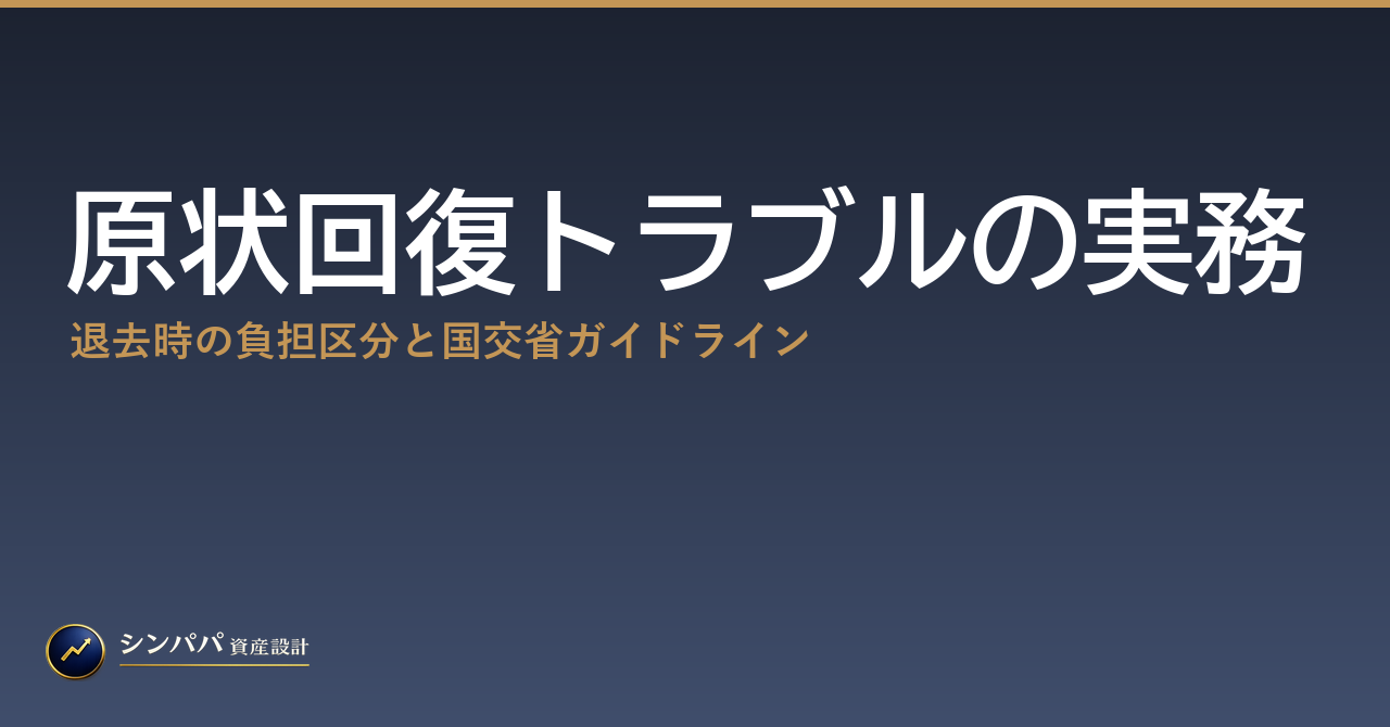 原状回復トラブルの実務｜退去時の負担区分と国交省ガイドライン