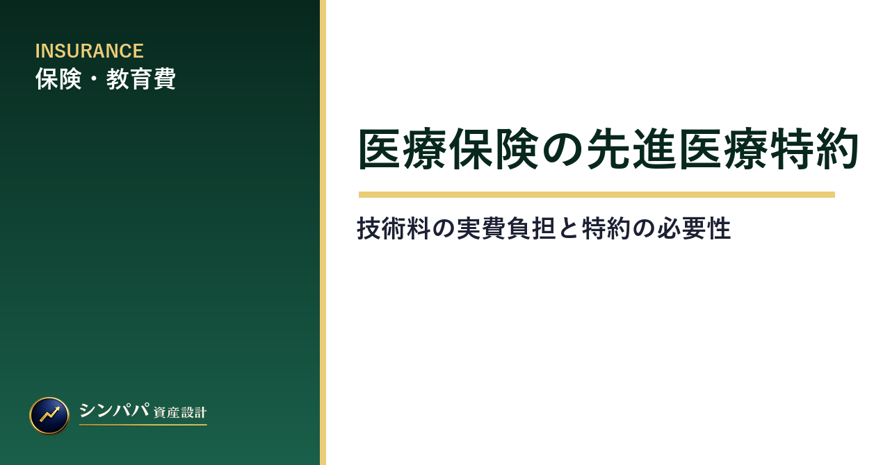 医療保険の先進医療特約｜技術料の実費負担と特約の必要性