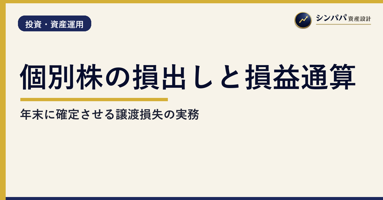 個別株の損出しと損益通算｜年末に確定させる譲渡損失の実務