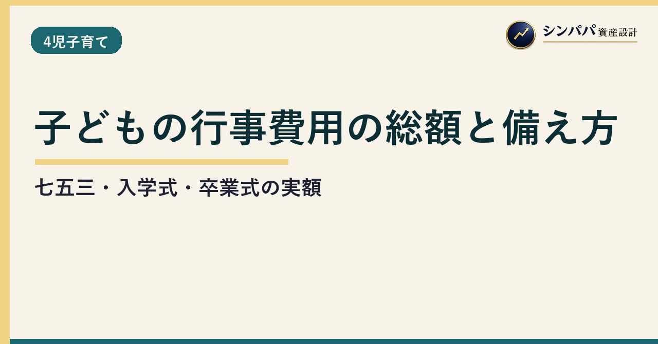 子どもの行事費用の総額と備え方｜七五三・入学式・卒業式の実額