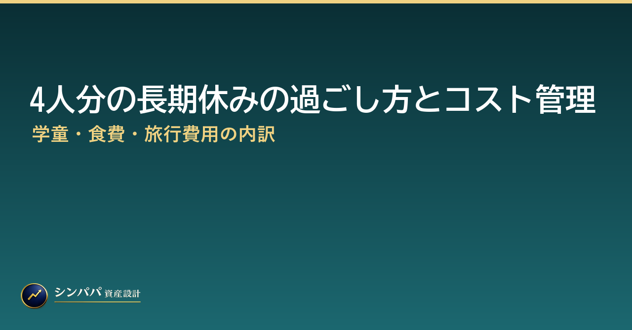 4人分の長期休みの過ごし方とコスト管理