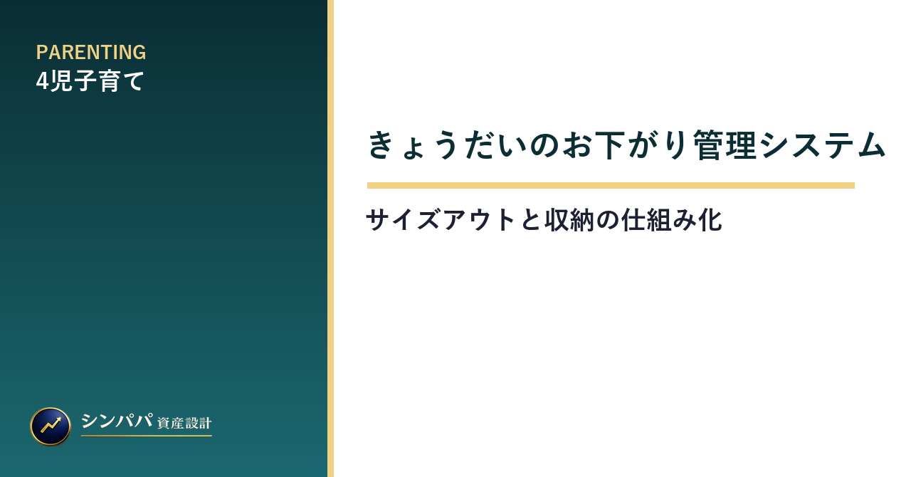 きょうだいのお下がり管理システム｜サイズアウトと収納の仕組み化