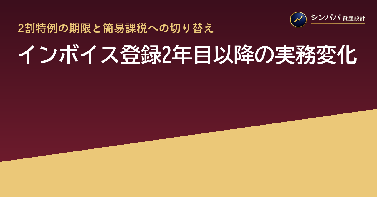 インボイス登録2年目以降の実務変化｜2割特例の期限と簡易課税への切り替え