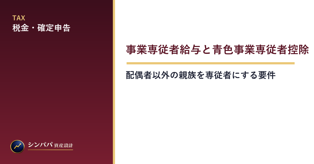 事業専従者給与と青色事業専従者控除｜配偶者以外の親族を専従者にする要件