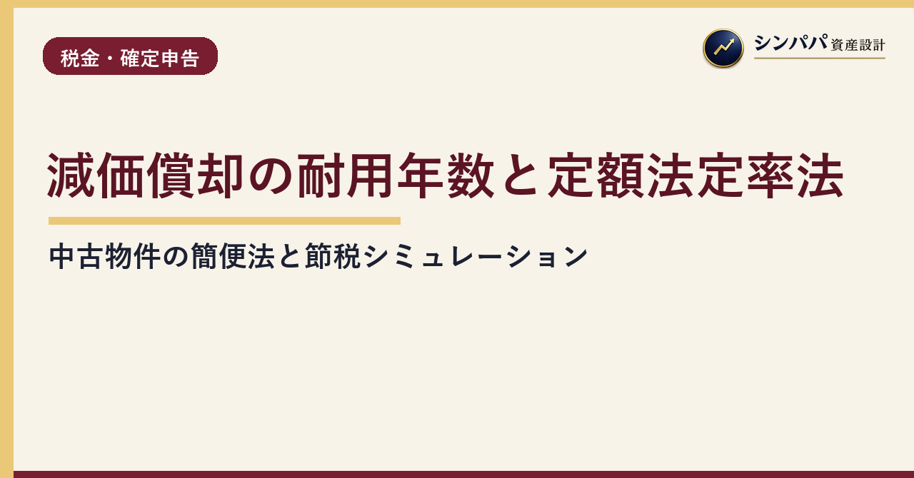 減価償却の耐用年数と定額法・定率法｜中古物件の簡便法と節税シミュレーション