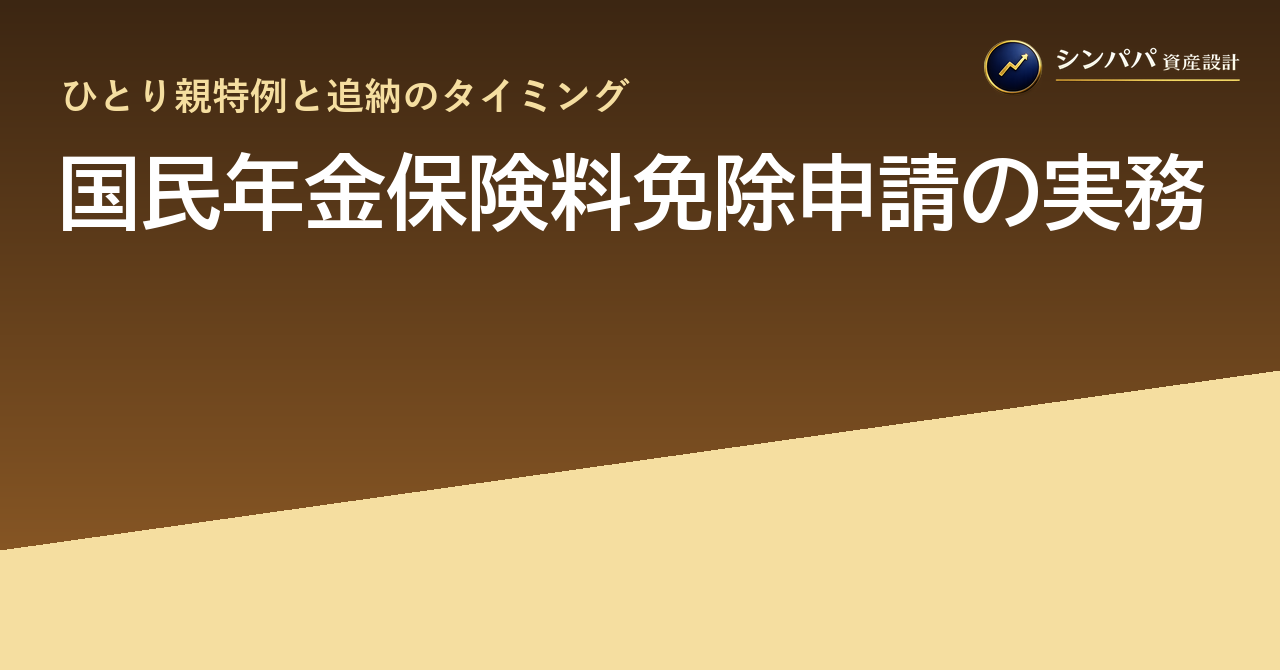 国民年金保険料免除申請の実務｜ひとり親特例と追納のタイミング