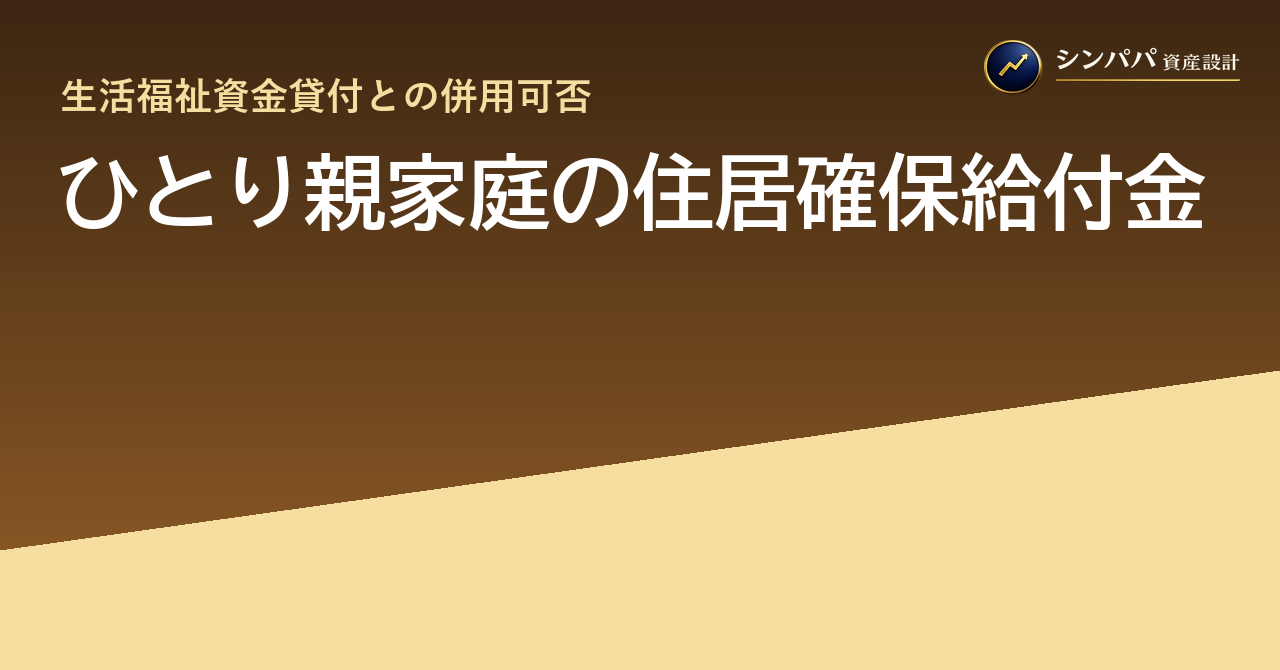 ひとり親家庭の住居確保給付金｜生活福祉資金貸付との併用可否